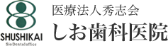 医療法人秀志会しお歯科医院