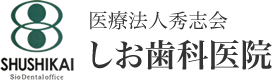 医療法人 秀志会 しお歯科医院