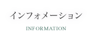 インフォメーション